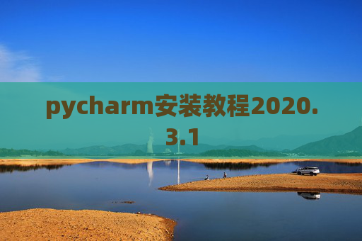 pycharm安装教程2020.3.1